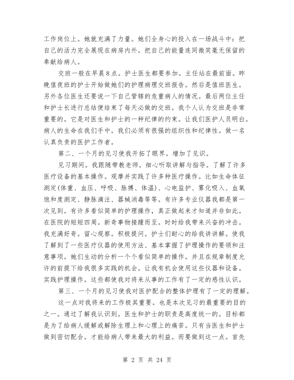 2024护理见习月工作总结与2024护理部工作总结4篇汇编_第2页