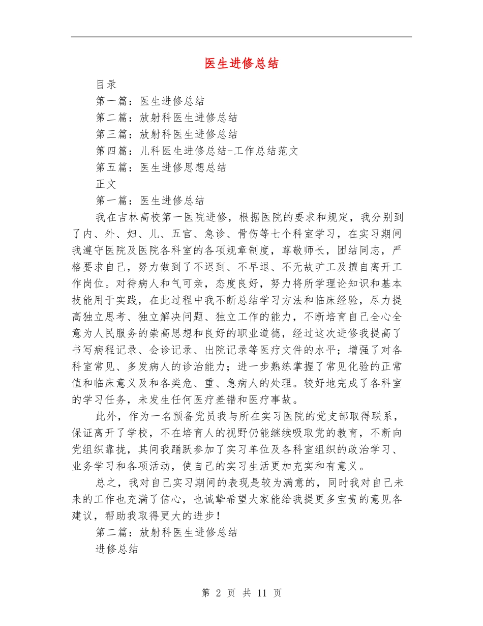 医生进修总结_第2页