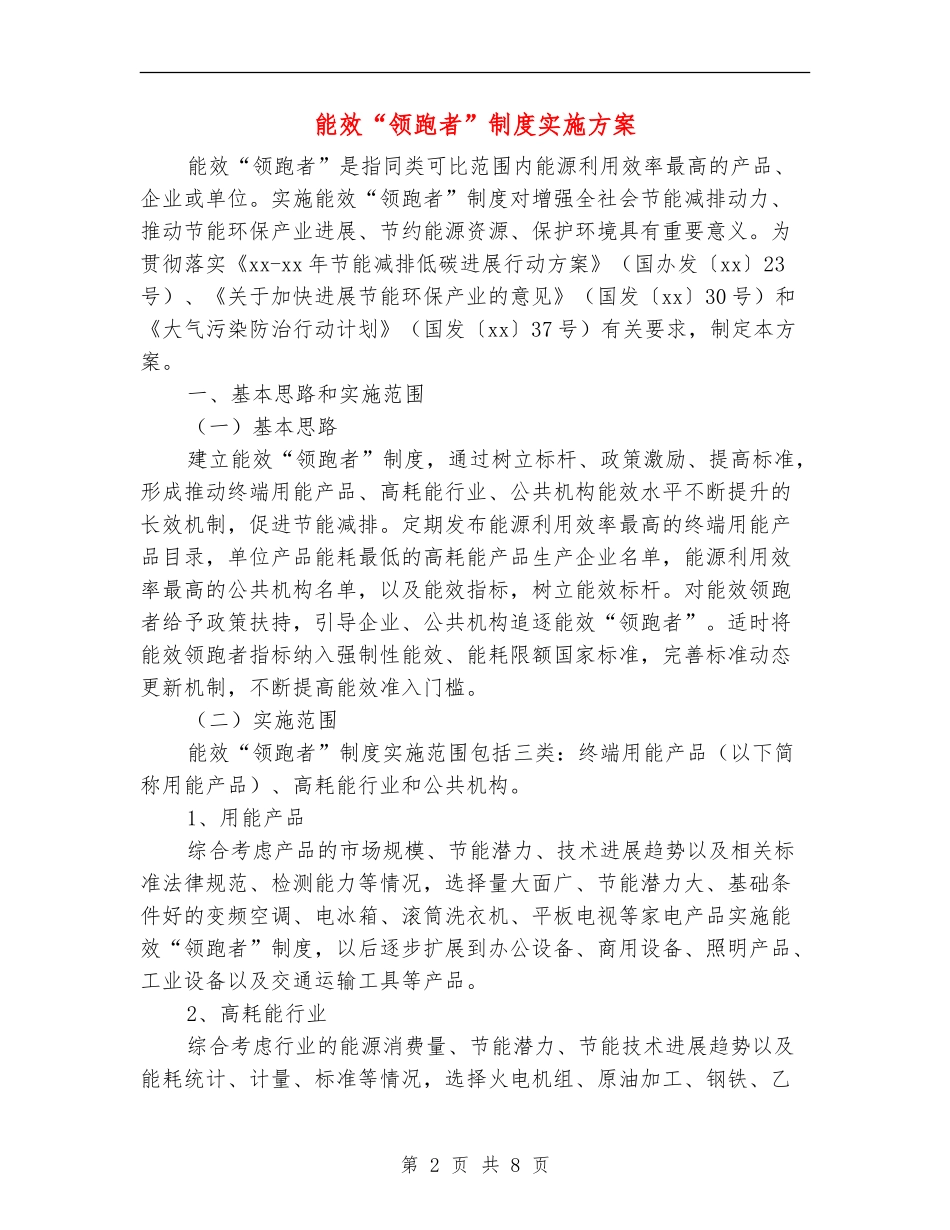 能效“领跑者”制度实施方案_第2页