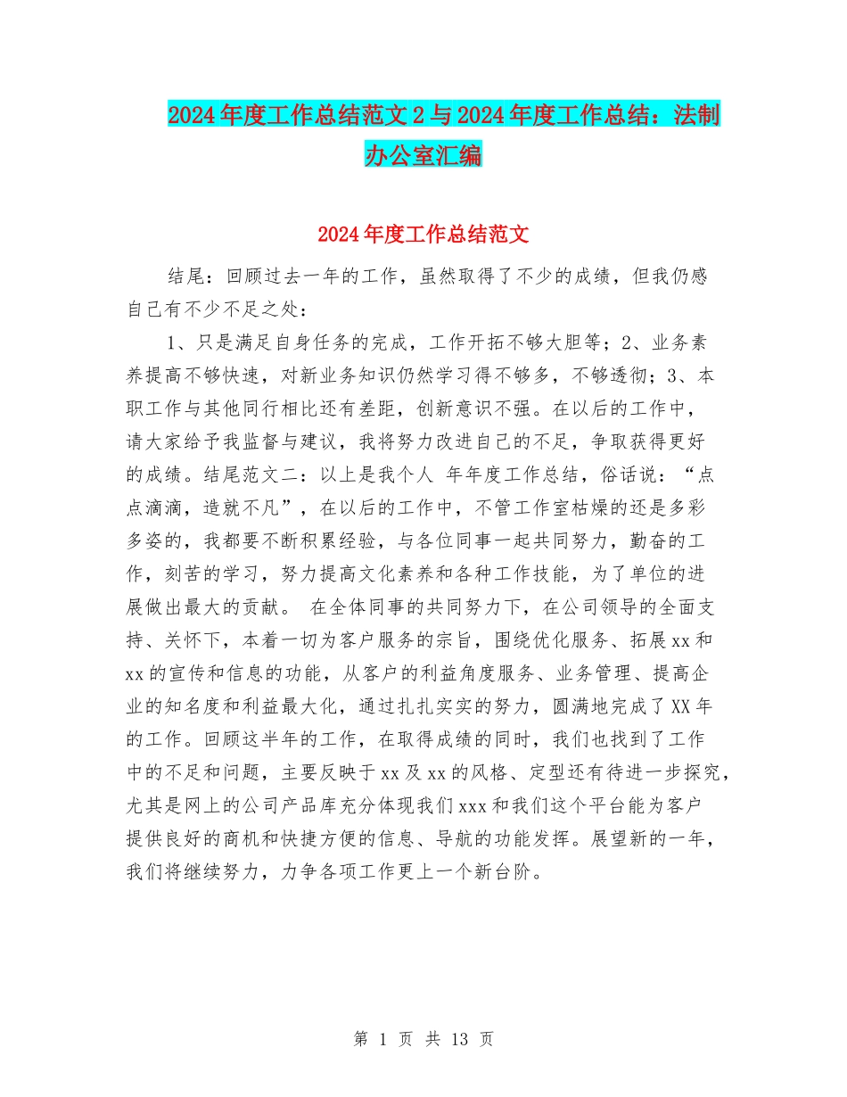 2024年度工作总结范文2与2024年度工作总结：法制办公室汇编_第1页