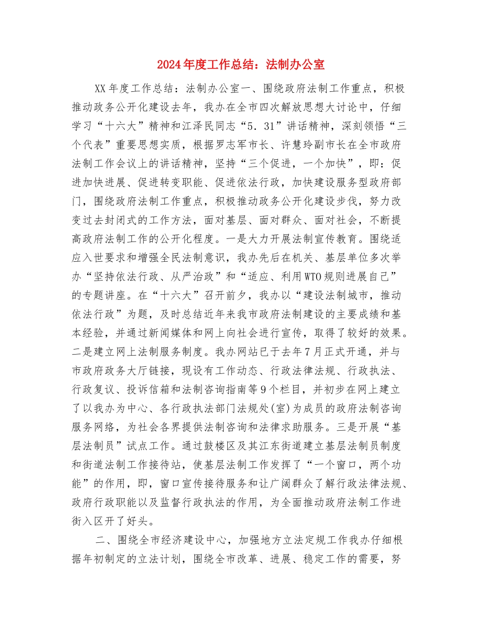 2024年度工作总结范文2与2024年度工作总结：法制办公室汇编_第2页