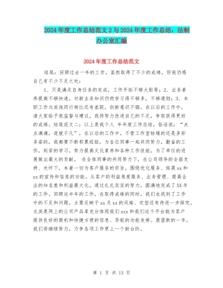 2024年度工作总结范文2与2024年度工作总结：法制办公室汇编