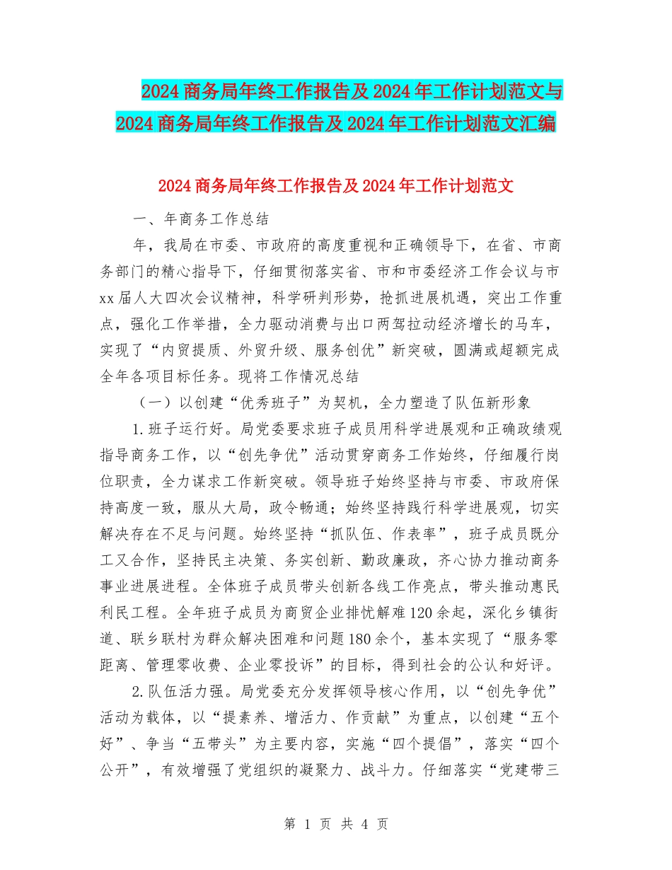 2024商务局年终工作报告及2024年工作计划范文与2024商务局年终工作报告及2024年工作计划范文汇编_第1页