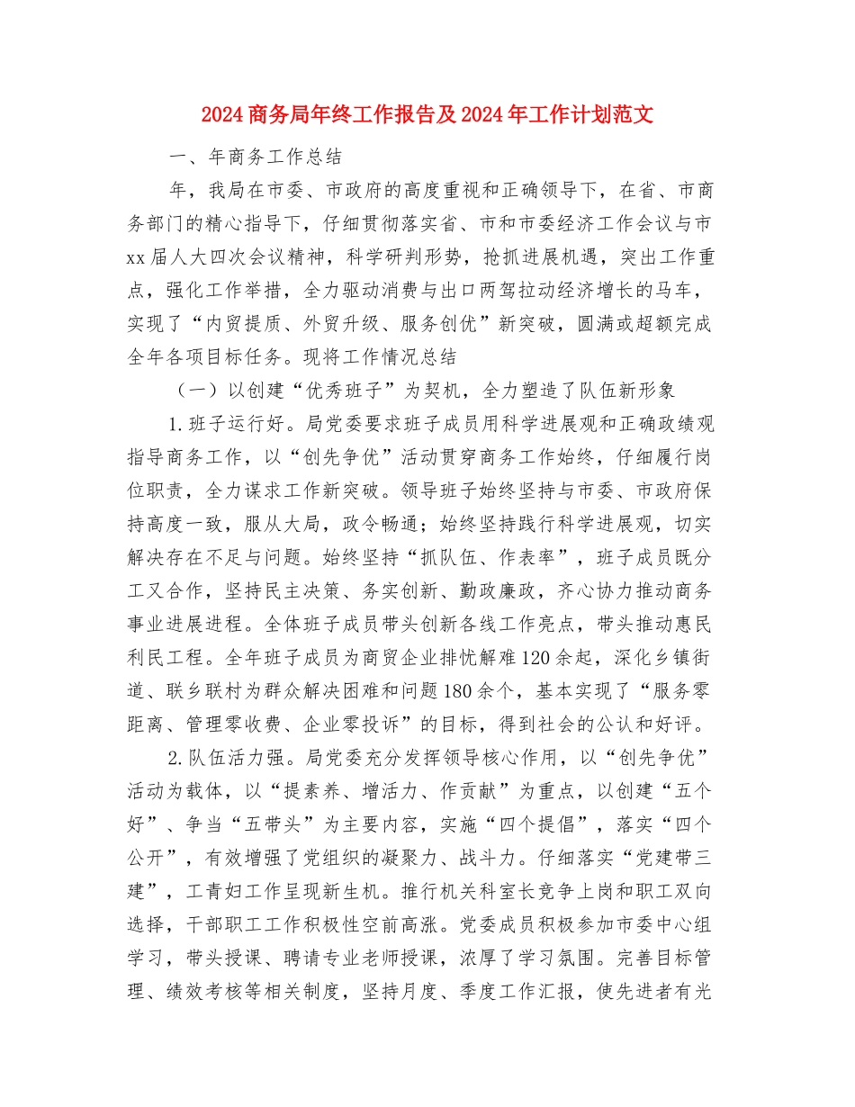 2024商务局年终工作报告及2024年工作计划范文与2024商务局年终工作报告及2024年工作计划范文汇编_第3页