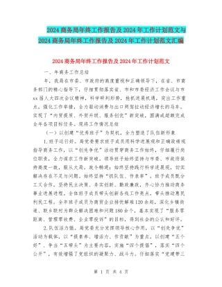 2024商务局年终工作报告及2024年工作计划范文与2024商务局年终工作报告及2024年工作计划范文汇编