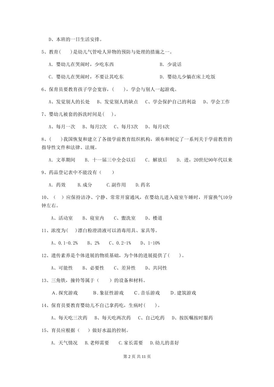 2024-2024年度幼儿园大班保育员四级能力考试试题试卷_第2页