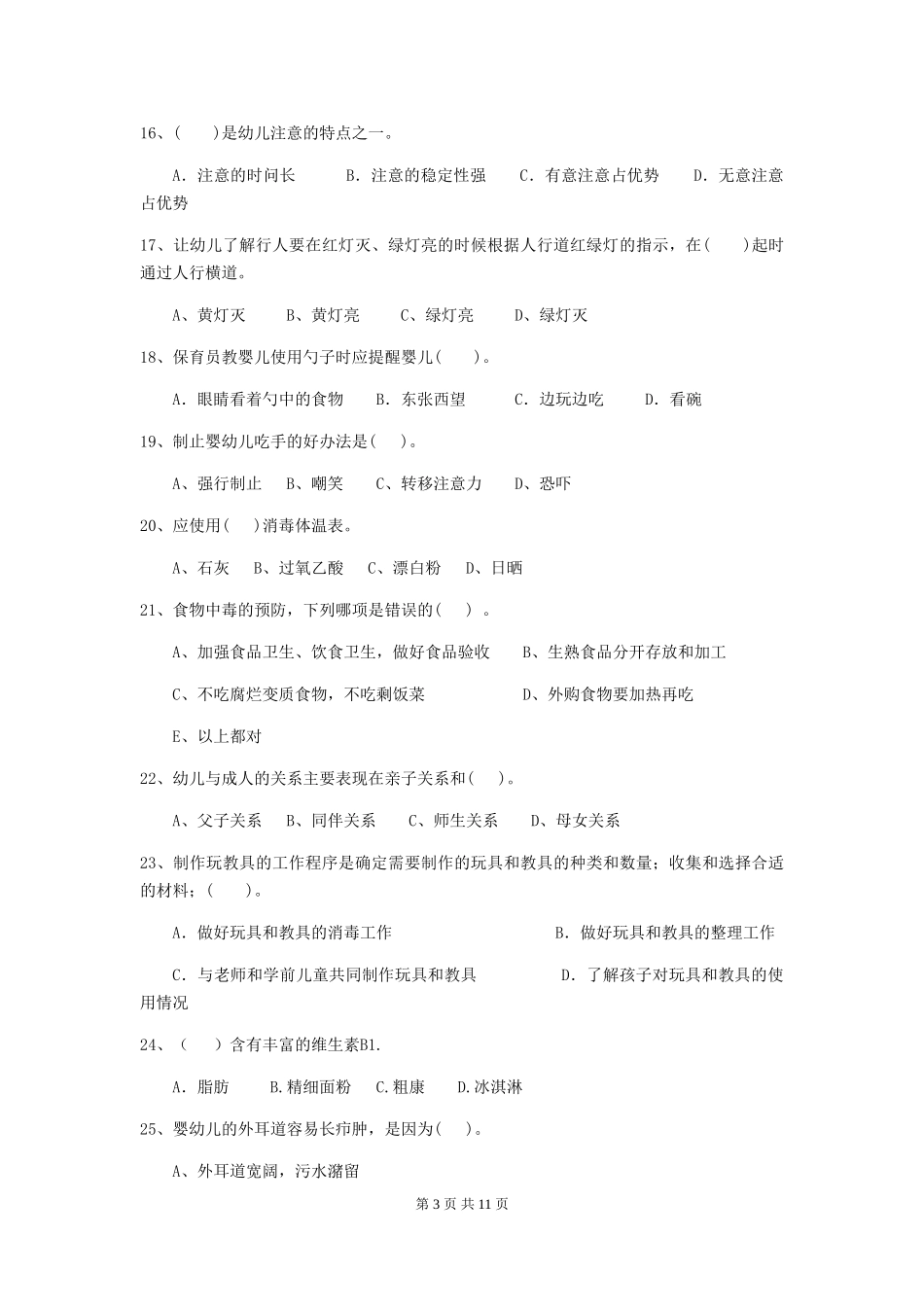 2024-2024年度幼儿园大班保育员四级能力考试试题试卷_第3页