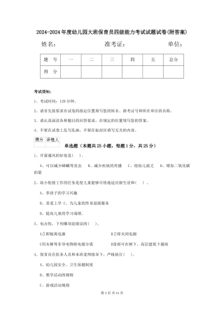 2024-2024年度幼儿园大班保育员四级能力考试试题试卷