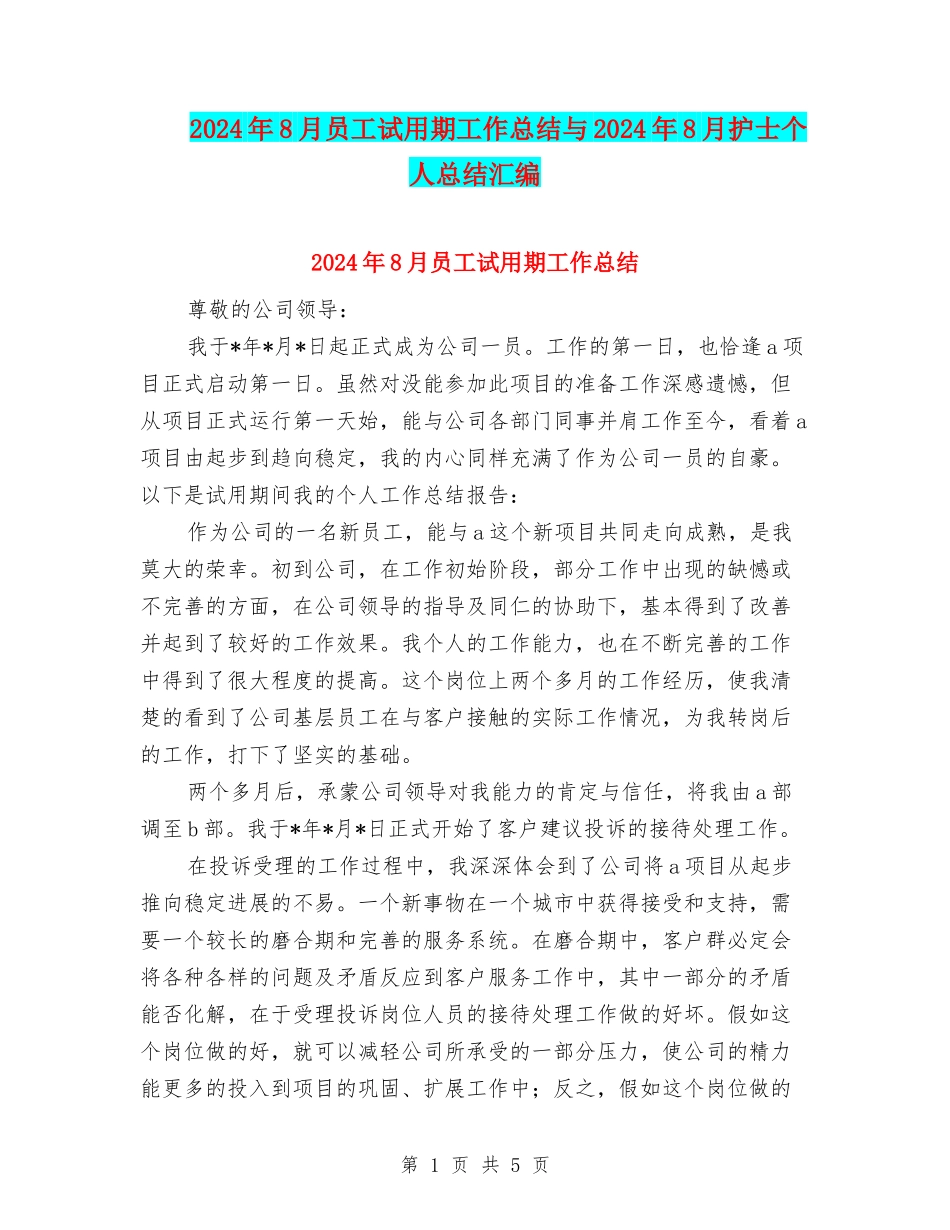 2024年8月员工试用期工作总结与2024年8月护士个人总结汇编_第1页