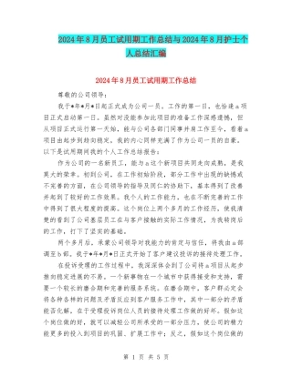 2024年8月员工试用期工作总结与2024年8月护士个人总结汇编