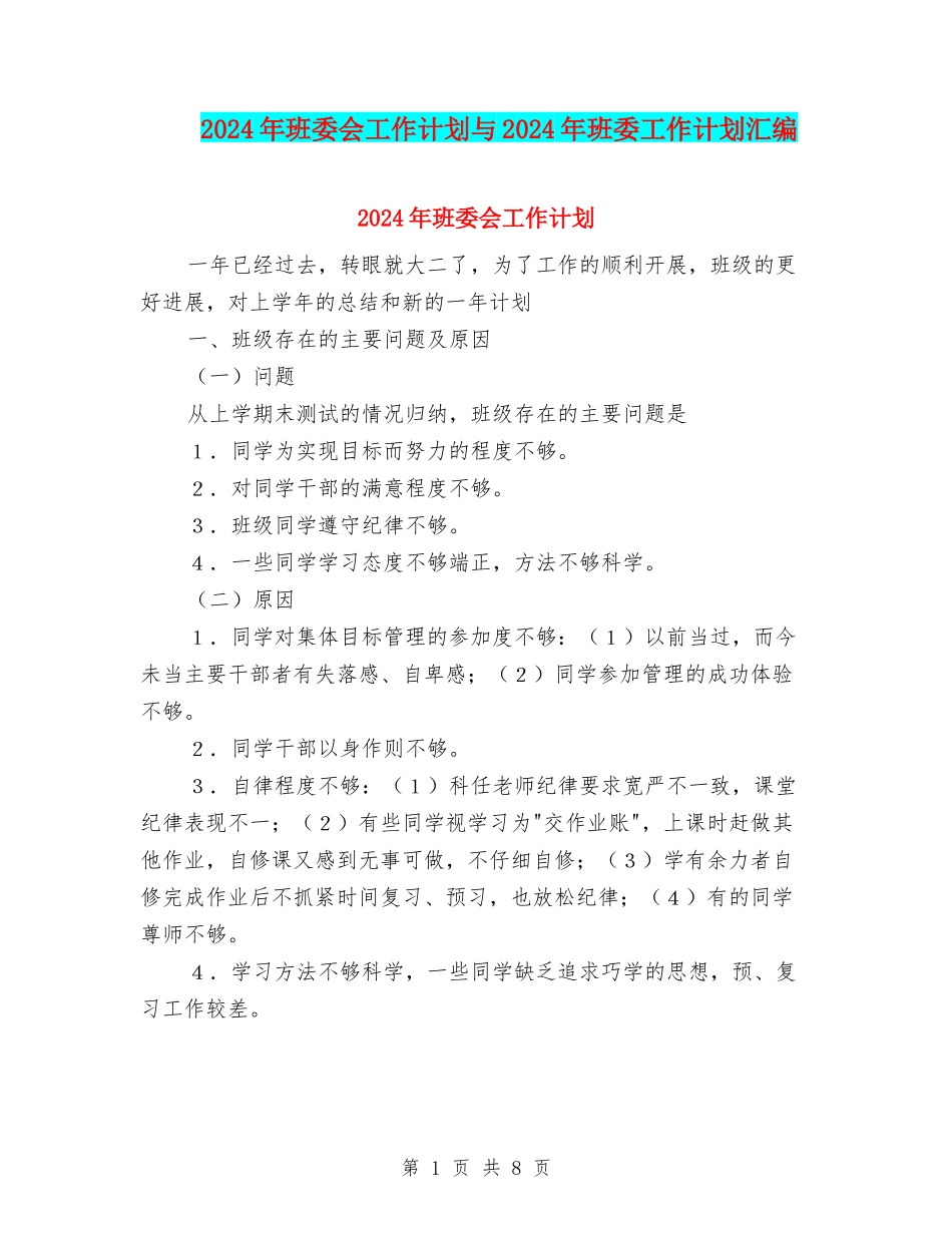 2024年班委会工作计划与2024年班委工作计划汇编_第1页