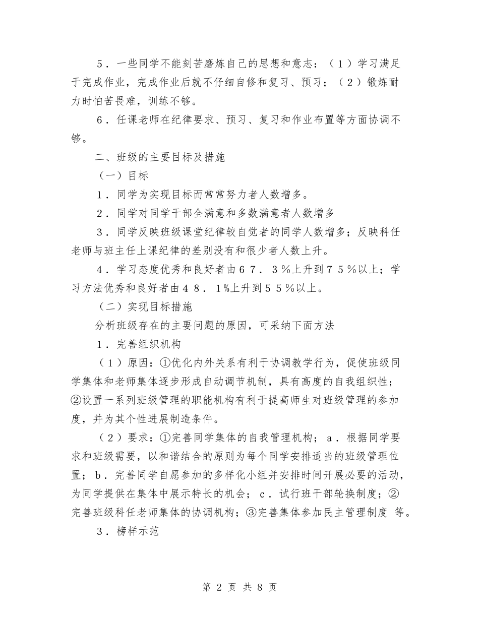 2024年班委会工作计划与2024年班委工作计划汇编_第2页