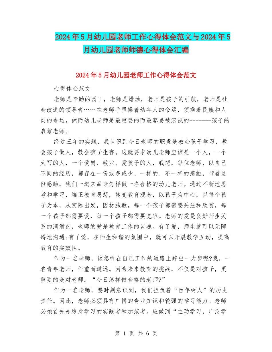 2024年5月幼儿园教师工作心得体会范文与2024年5月幼儿园教师师德心得体会汇编_第1页