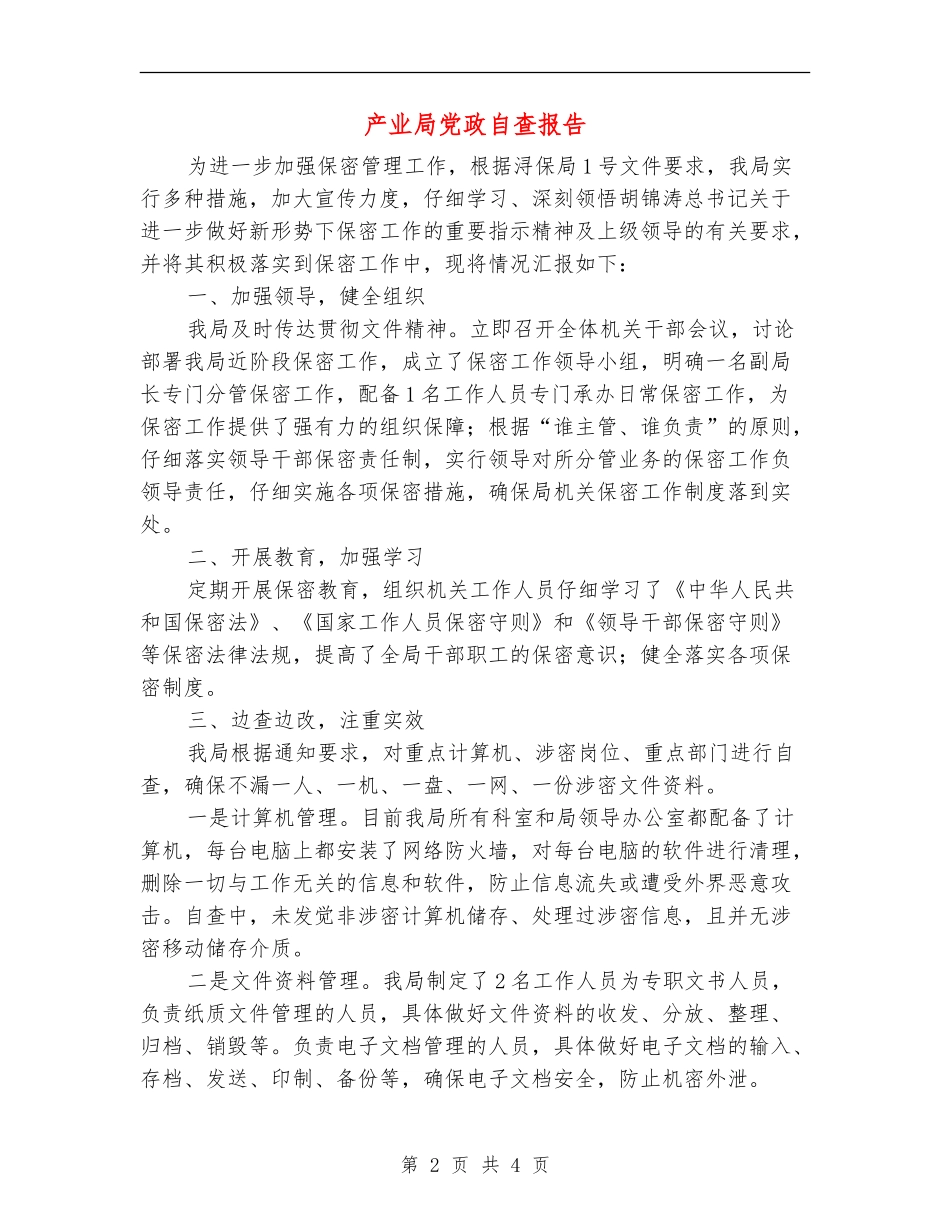 产业局党政自查报告_第2页