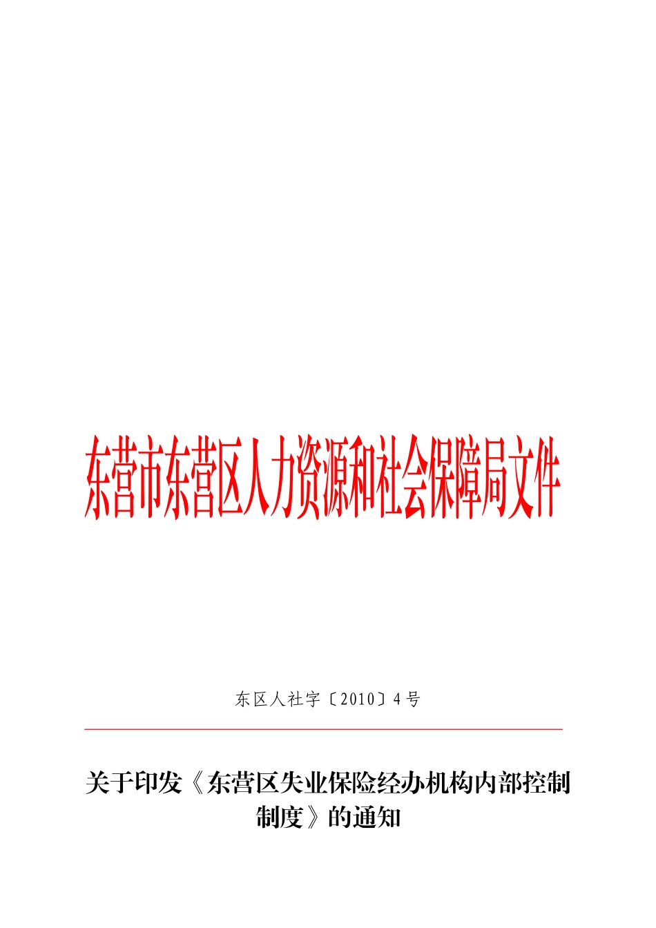 某失业保险经办机构内部控制制度_第1页