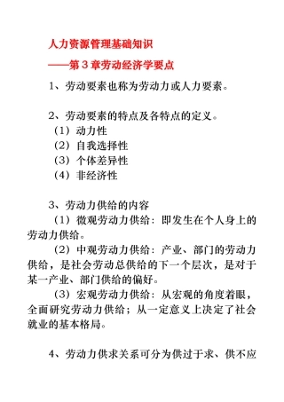 基础知识——第3章劳动经济学要点