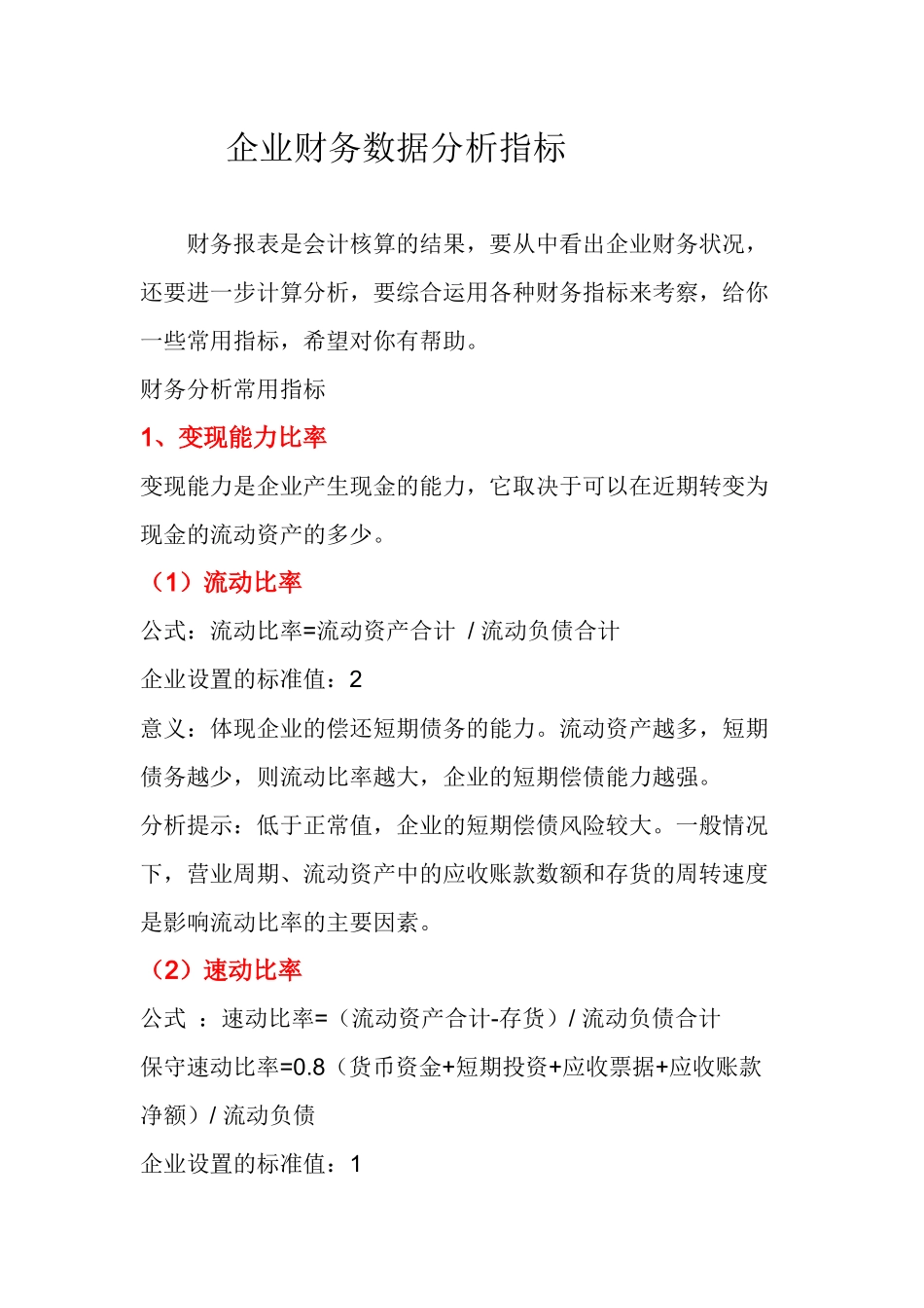 企业财务数据分析指标(1)_第1页