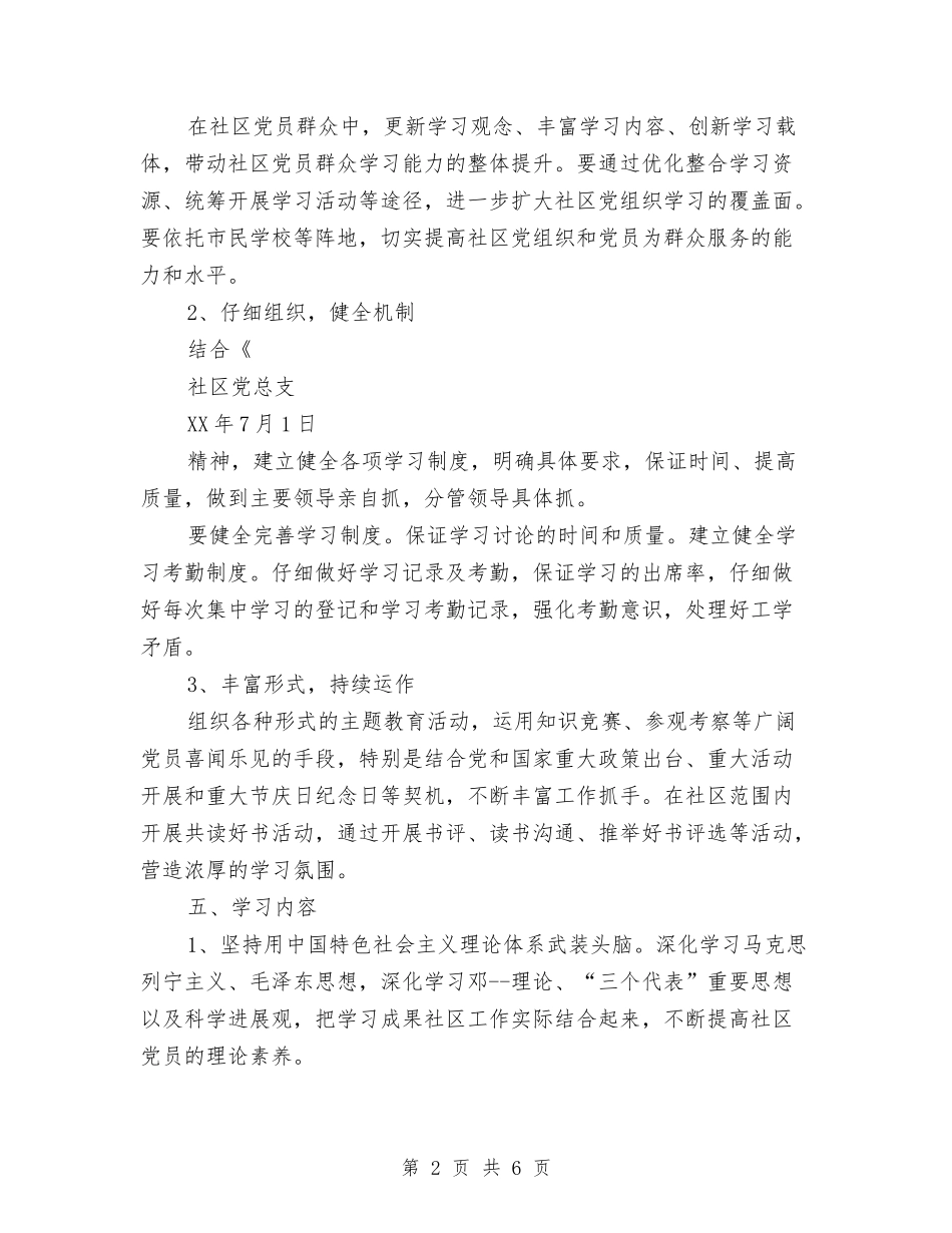 2024年社区党总支创建学习型党组织工作计划范文与2024年社区党支部2024年工作总结汇编_第2页