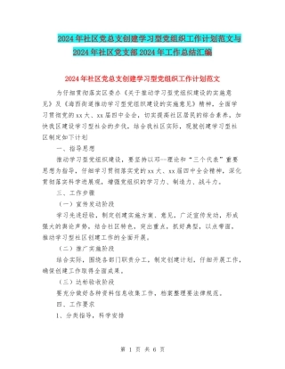 2024年社区党总支创建学习型党组织工作计划范文与2024年社区党支部2024年工作总结汇编