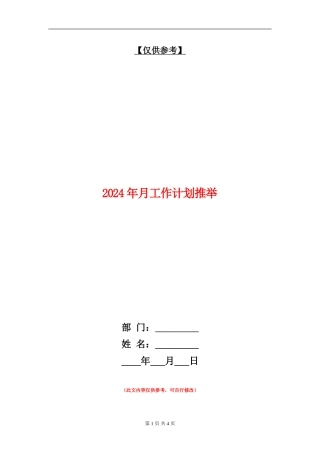 2024年月工作计划推荐