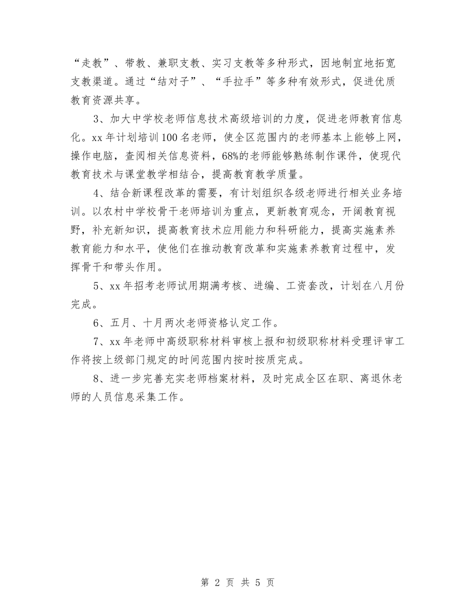 2024年人事培训科工作计划与2024年人事处党支部工作计划汇编_第2页