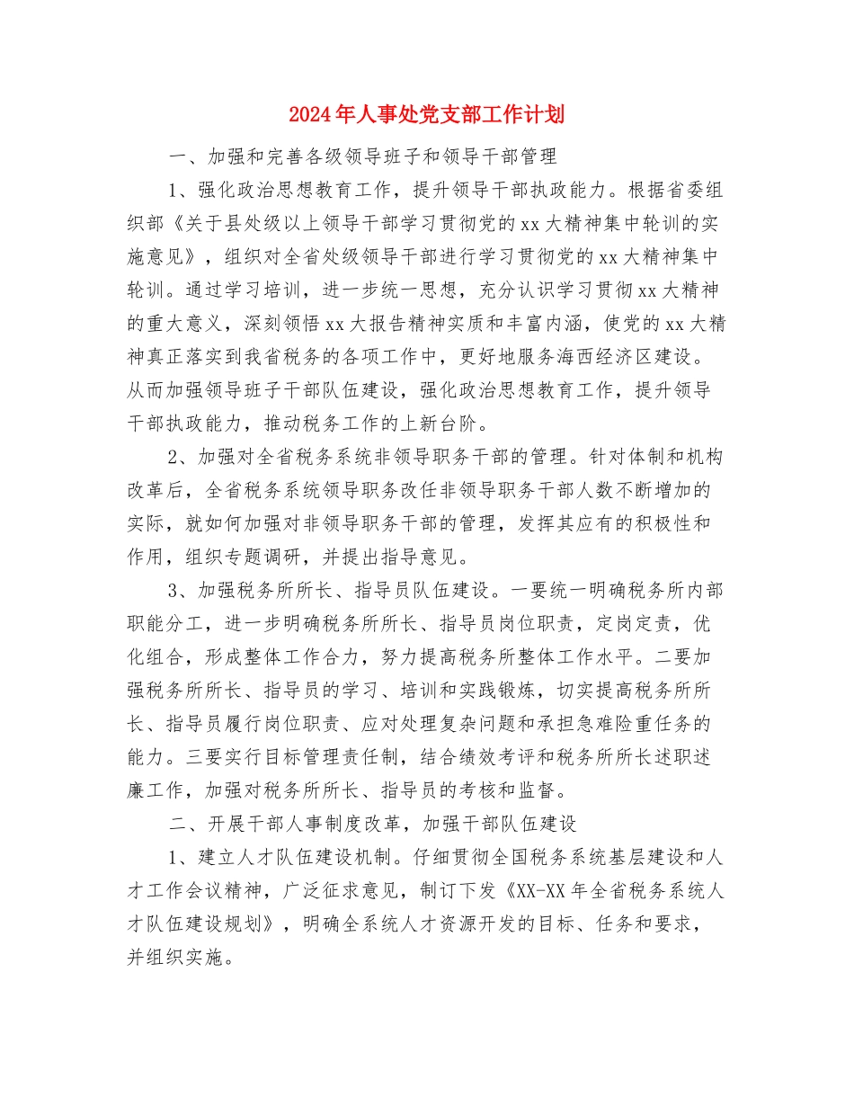 2024年人事培训科工作计划与2024年人事处党支部工作计划汇编_第3页