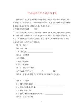 技术秘密开发合同范本3篇