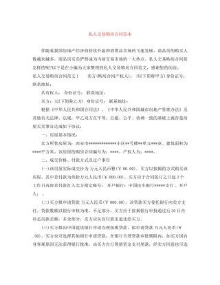 私人交易购房合同范本
