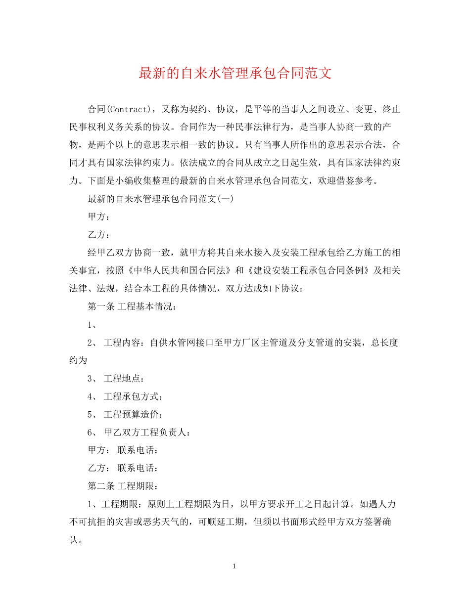 的自来水管理承包合同范文_第1页