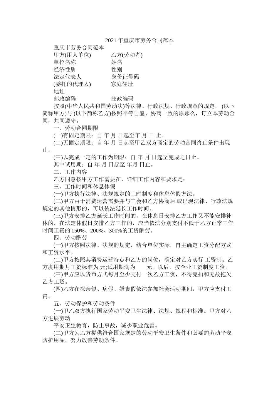 重庆市劳务合同范本_第1页