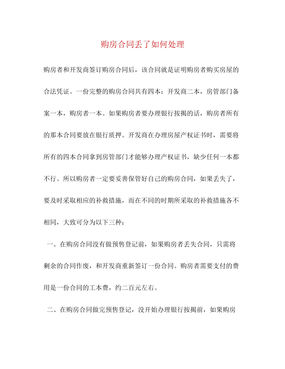 购房合同丢了如何处理2)_第1页