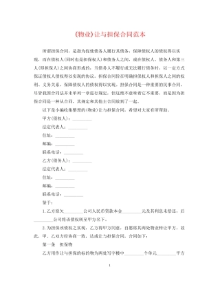 物业)让与担保合同范本