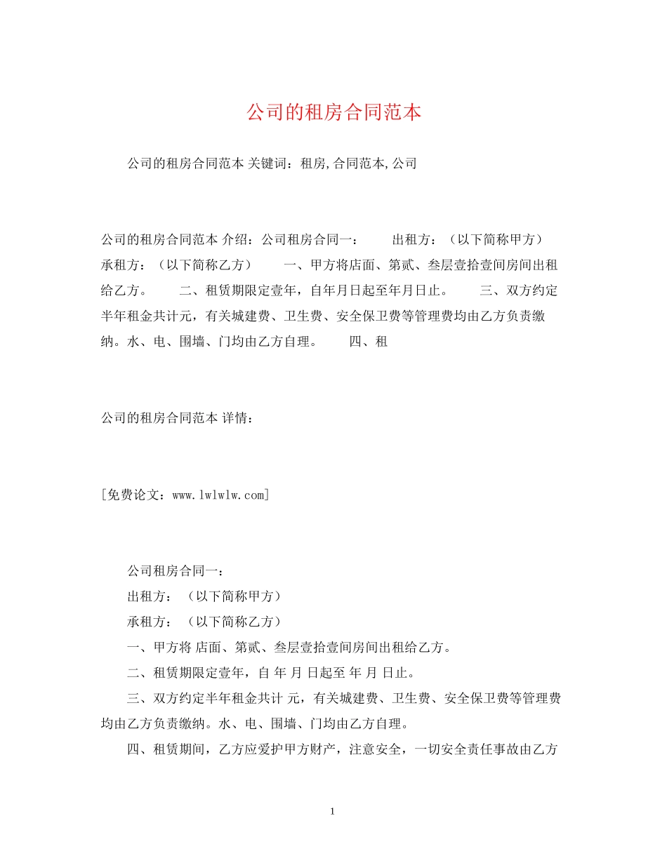 公司的租房合同范本2)_第1页
