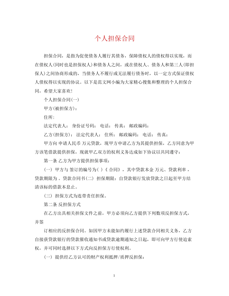 个人担保合同_第1页