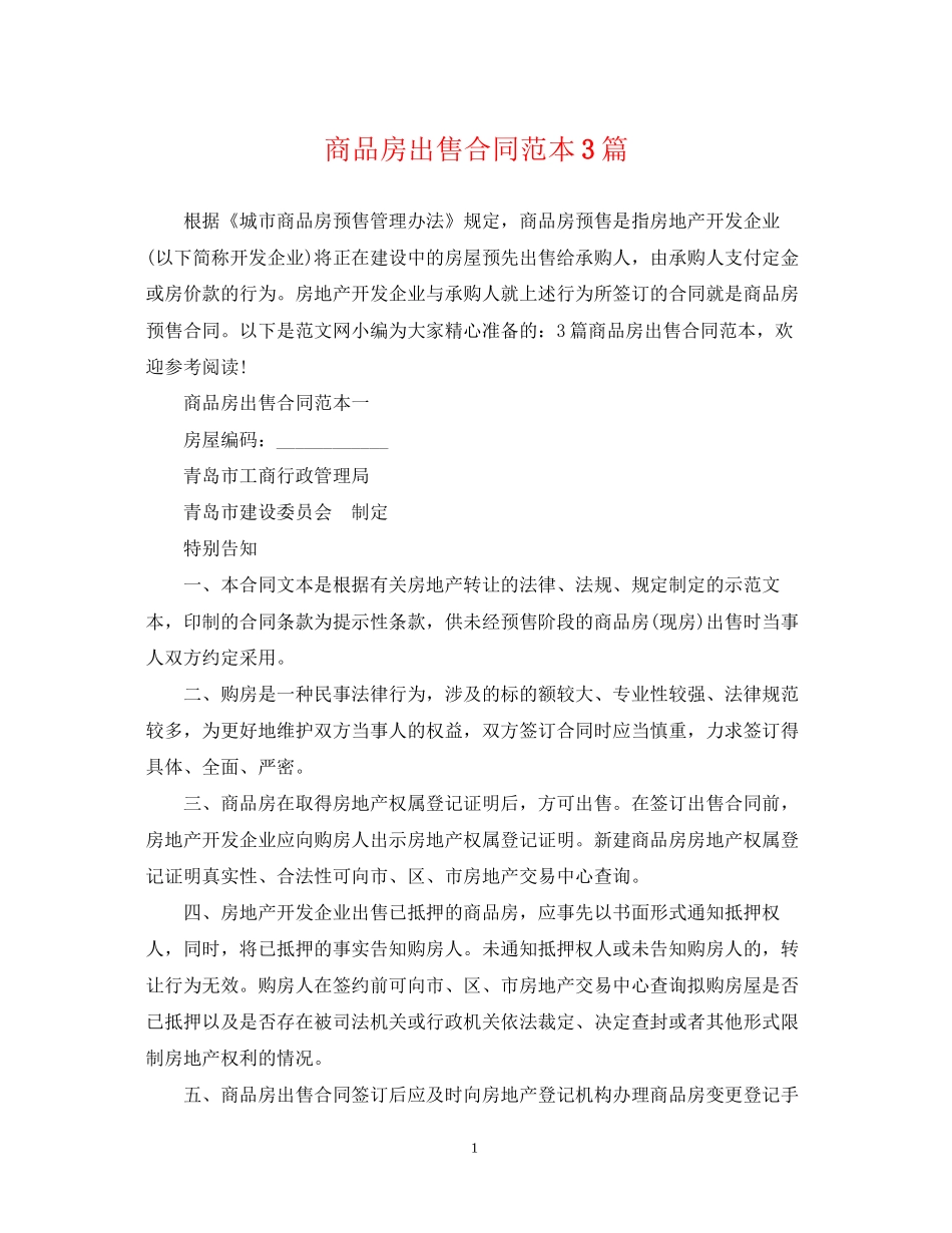 商品房出售合同范本3篇_第1页