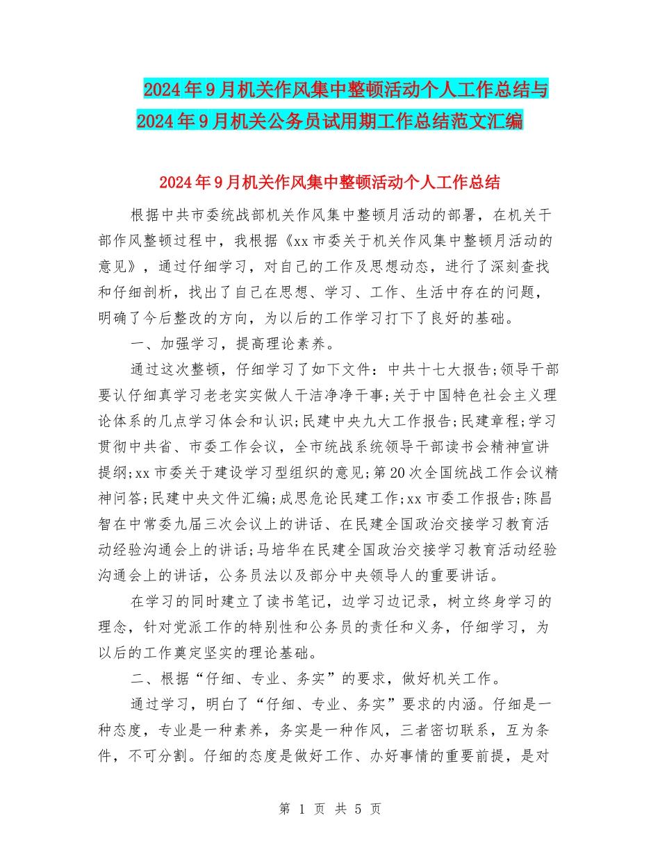 2024年9月机关作风集中整顿活动个人工作总结与2024年9月机关公务员试用期工作总结范文汇编_第1页