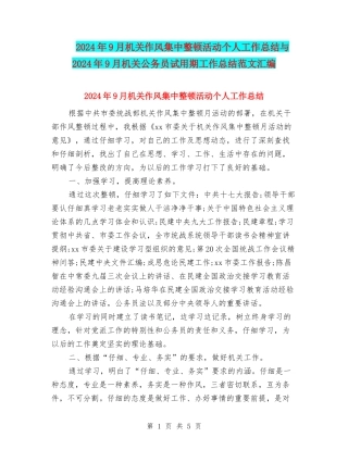 2024年9月机关作风集中整顿活动个人工作总结与2024年9月机关公务员试用期工作总结范文汇编