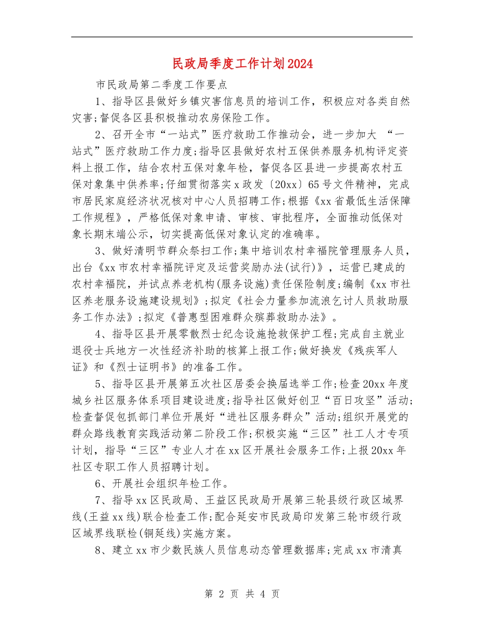 民政局季度工作计划2024_第2页