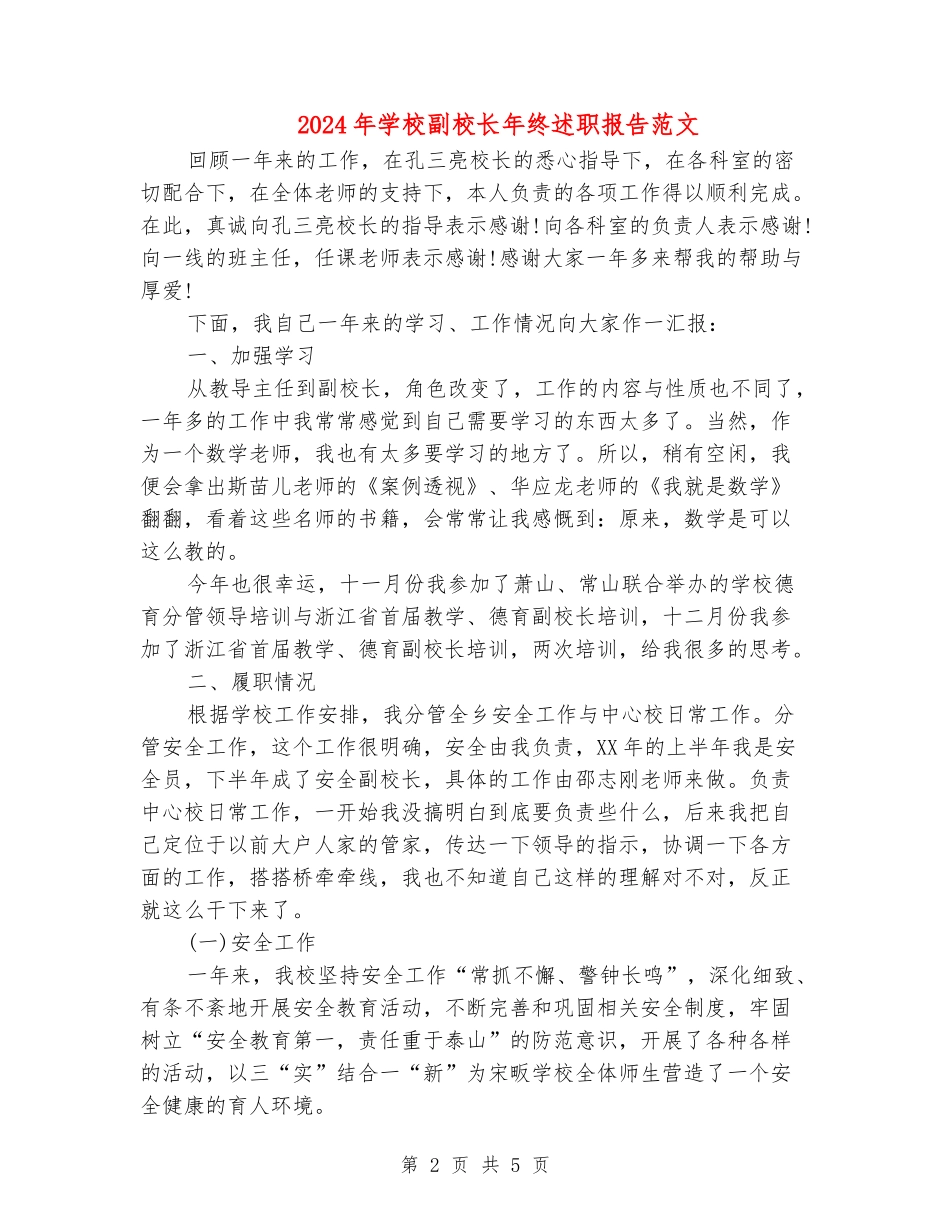 2024年小学副校长年终述职报告范文_第2页