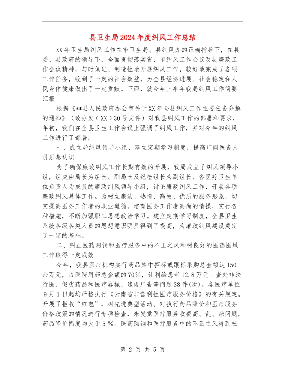 县卫生局2024年度纠风工作总结_第2页