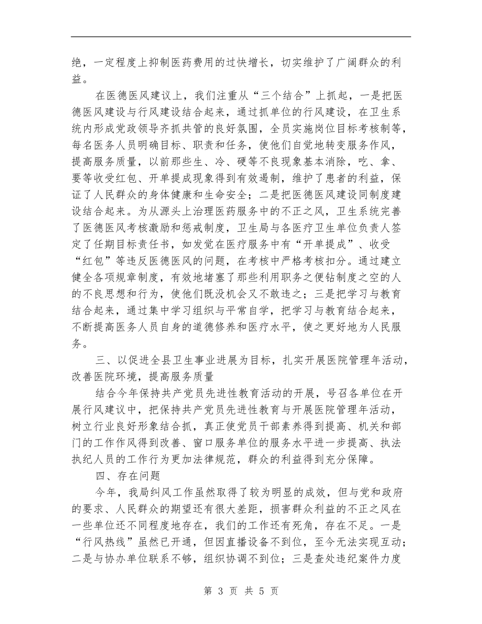 县卫生局2024年度纠风工作总结_第3页
