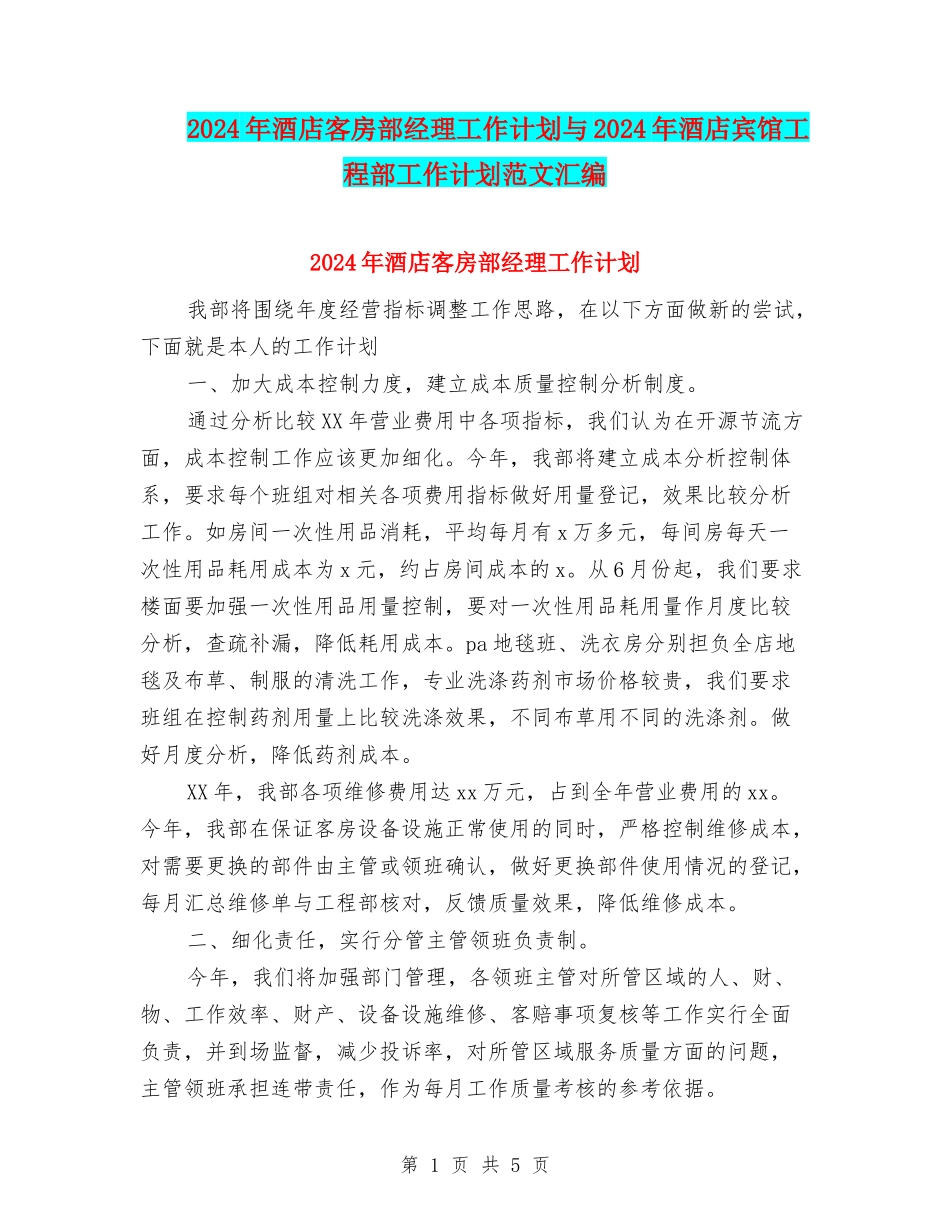 2024年酒店客房部经理工作计划与2024年酒店宾馆工程部工作计划范文汇编_第1页
