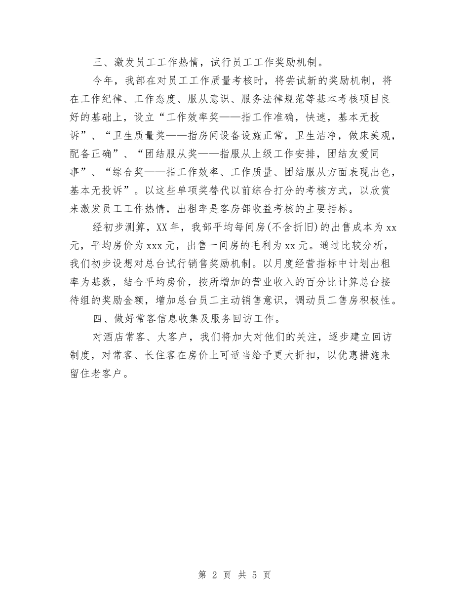 2024年酒店客房部经理工作计划与2024年酒店宾馆工程部工作计划范文汇编_第2页