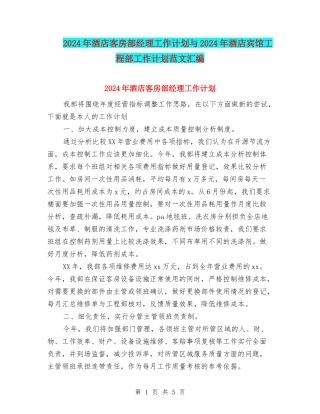 2024年酒店客房部经理工作计划与2024年酒店宾馆工程部工作计划范文汇编