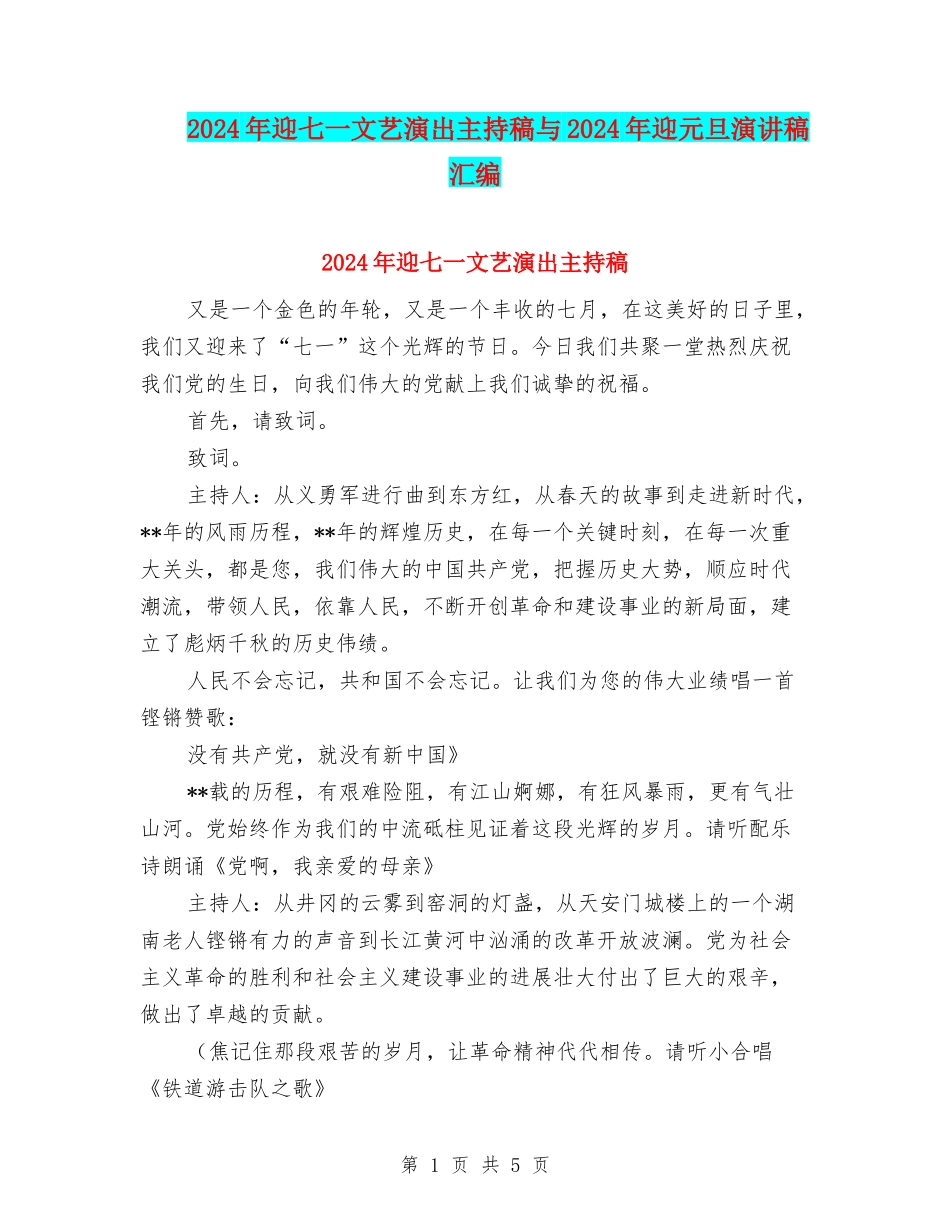 2024年迎七一文艺演出主持稿与2024年迎元旦演讲稿汇编_第1页