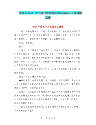 2024年迎七一文艺演出主持稿与2024年迎元旦演讲稿汇编