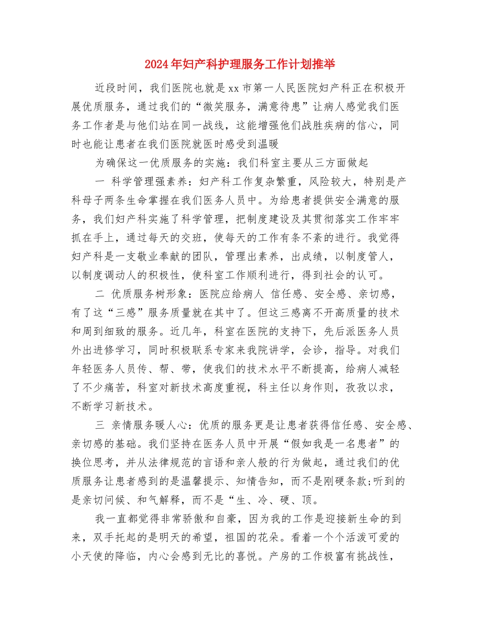 2024年妇产科护理服务工作计划与2024年妇产科护理服务工作计划推荐汇编_第3页