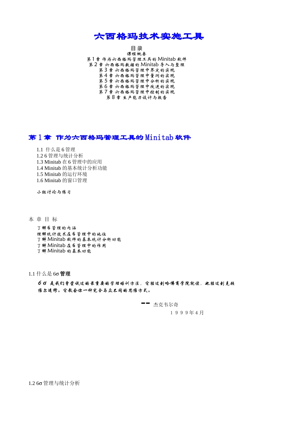 六西格玛技术实施工具(1)_第1页