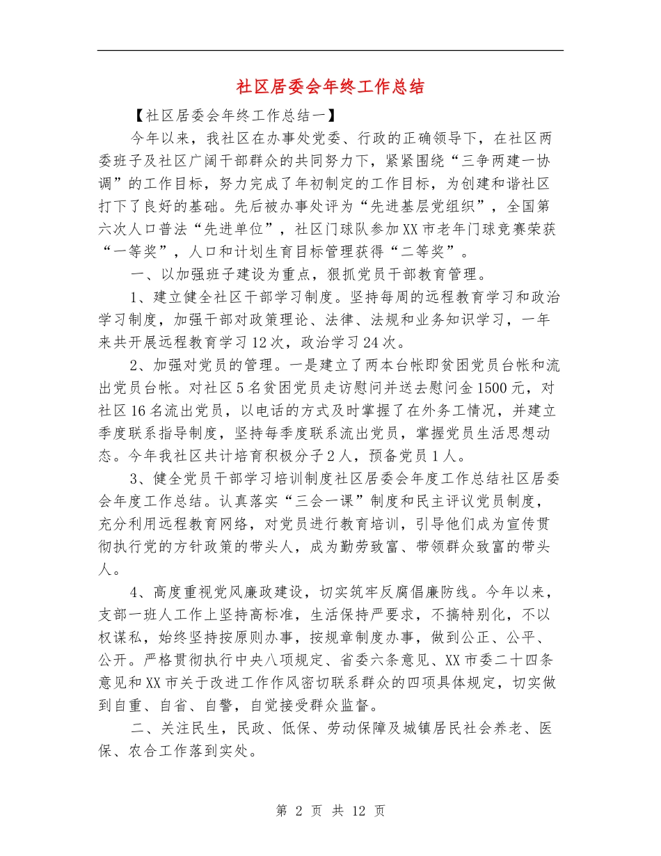 社区居委会年终工作总结_第2页