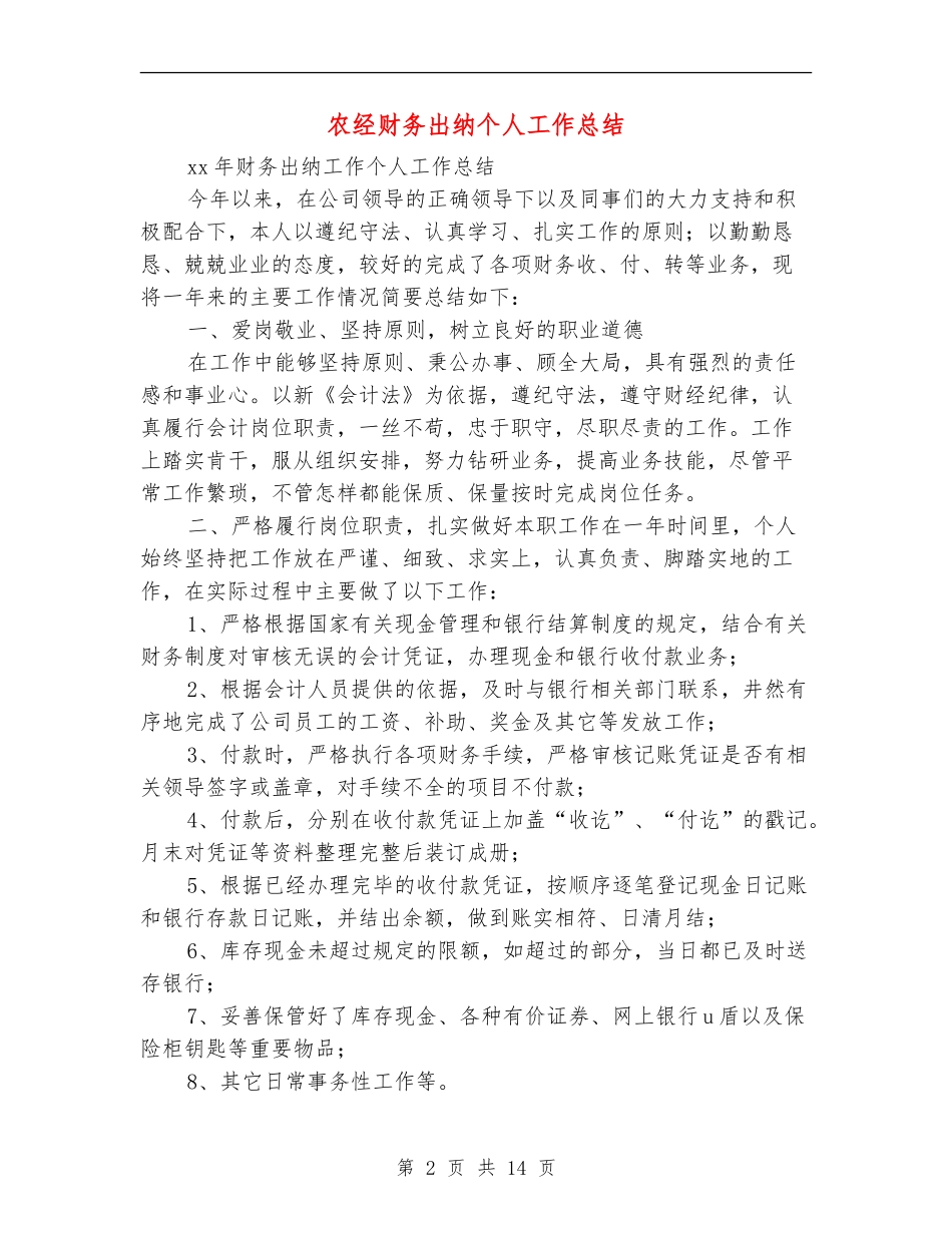 农经财务出纳个人工作总结_第2页